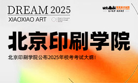 北京印刷学院公布2025年校考考试大纲