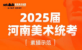 2025届河南省美术统考素描考题示范及步骤解析