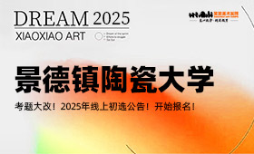 景德镇陶瓷大学2025年线上初选公告！