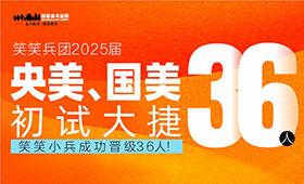 央美、国美初试大捷，36人成功晋级！