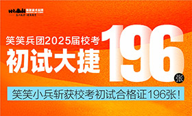 笑笑兵团2025届斩获校考初试合格证196张！