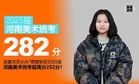 河南省美术统考应届282分背后的坚持与努力！