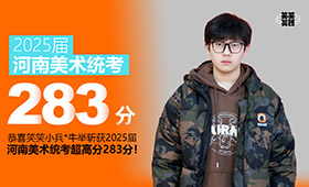 河南省美术统考应届283分好心态是决胜的法宝！