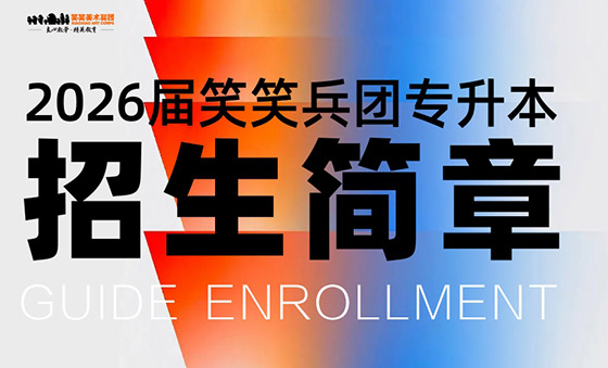  2026届笑笑兵团美术专升本招生简章