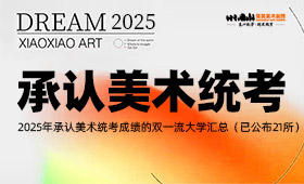 2025年承认美术统考成绩的双一流大学汇总（已公布21所）