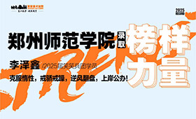 李泽鑫：克服惰性，戒骄戒躁，上岸公办！