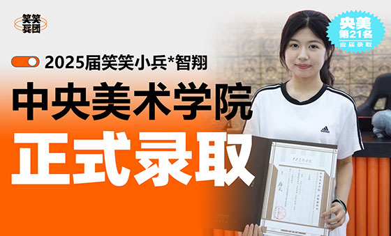 25届央美第21名应届录取，智翔用行动通往梦想