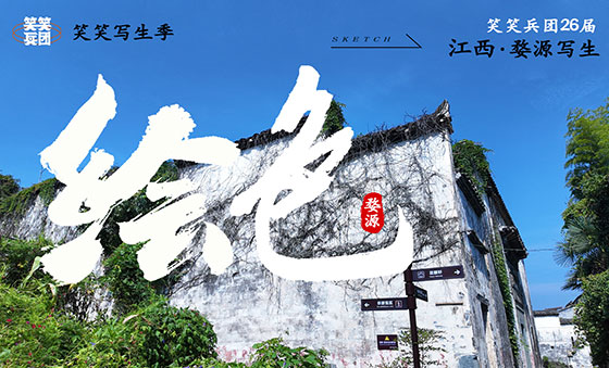 笔墨落婺源，初见即入画 | 笑笑兵团2026届写生实况