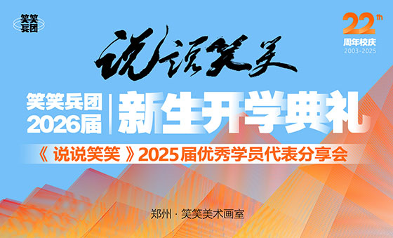 笑笑兵团2025届优秀学员代表分享会