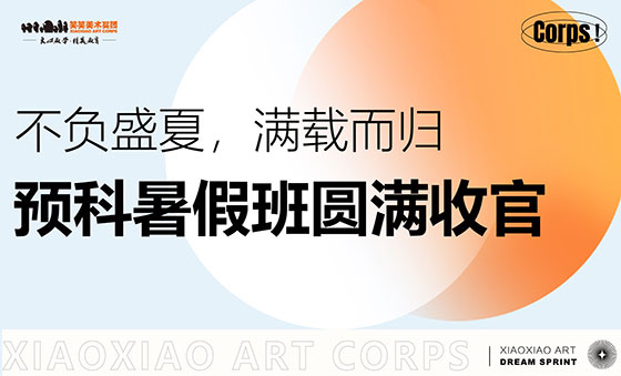 2025笑笑美术预科暑假班圆满收官