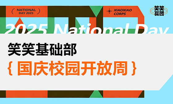 笑笑兵团基础部｜国庆校园开放周即刻开启