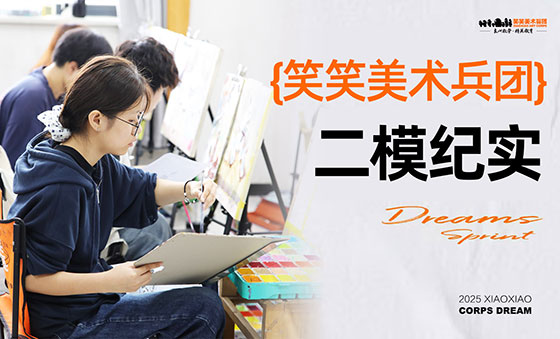 郑州笑笑画室2026届美术统考二模实纪