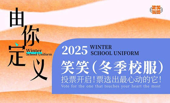 冬日画室「暖心战袍」你来定！2025冬季校服