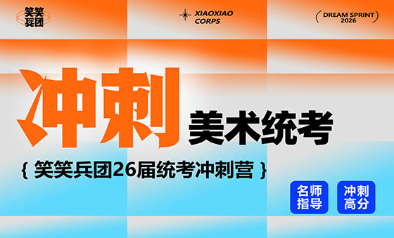 笑笑美术兵团2026届统考冲刺营招生简章