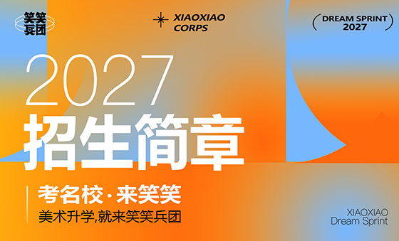 郑州美术培训-笑笑兵团2027届美术集训招生简章