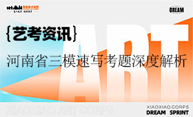 笑笑兵团名师范画！河南省三模速写考题深度解析！