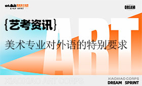 这70余高校美术类专业对外语、美术统考、高考文化成绩有特别要求