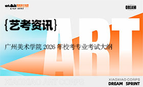 广州美术学院2026年校考专业考试大纲