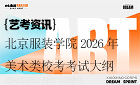 北京服装学院2026年美术类校考考试大纲（附往年考题）