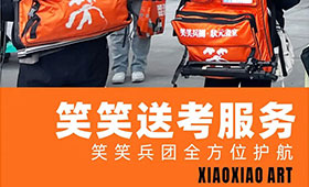 校考送考丨你只管努力，笑笑兵团全方位护航