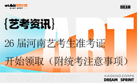26届河南艺考生准考证开始领取（附美术统考注意事项）