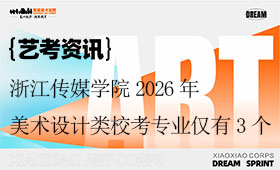 浙江传媒学院2026年美术设计类校考专业仅有3个（附去年录取分数线）