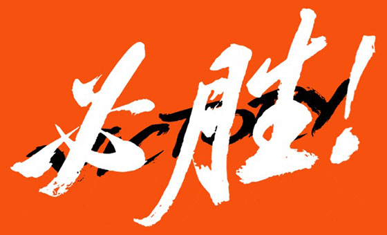 郑州美术培训-笑笑祝你统考必胜 金榜题名！