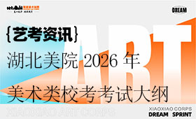 湖北美院2026年美术类校考考试大纲公布
