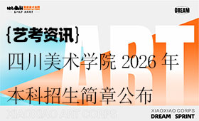 四川美术学院2026年本科招生简章公布