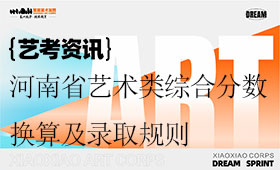 河南省艺术类综合分数换算及录取规则