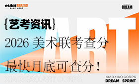 2026各省美术联考查分时间汇总，最快月底可查分！