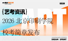 2026北京印刷学院校考简章发布