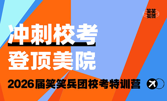 笑笑美术兵团2026届校考冲刺营招生简章