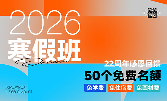 2026寒假班 | 笑笑22周年感恩回馈，50个免费名额限时开抢！