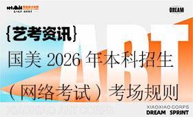 中国美术学院2026年本科招生(网络远程考试)考场规则
