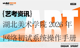 湖北美术学院2026年本科网络初试考试系统操作手册