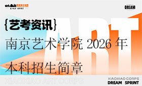 南京艺术学院2026年本科招生简章（美术生不组织校考）