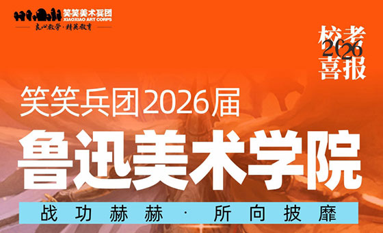 喜报：26届小兵斩获鲁迅美术学院初试合格证24人！