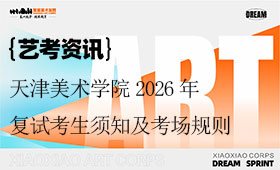 天津美术学院2026年本科招生复试考生须知及考场规则