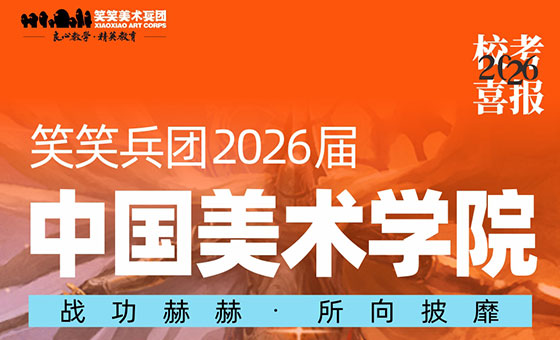 郑州美术培训-喜报：26届小兵斩获中国美术学院初试合格证17人！