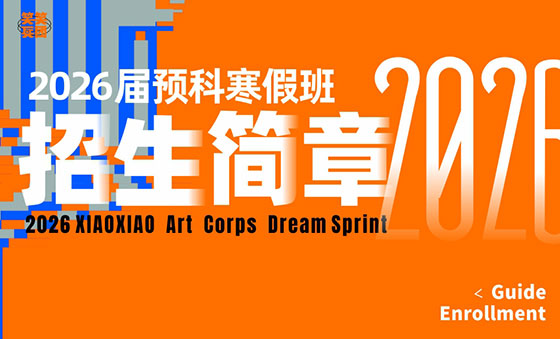 笑笑美术2026届预科寒假班开始招生了！