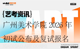 广州美术学院2026年初试成绩公布及复试报名通知