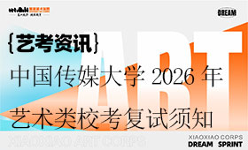 中国传媒大学2026年艺术类本科校考专业招生考试复试须知