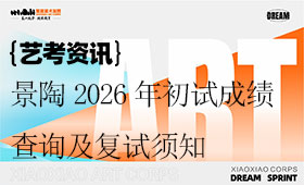 景德镇陶瓷大学2026年初试成绩查询、复试公告及复试须知
