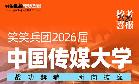 喜报：26届小兵斩获中国传媒大学初试合格证20张