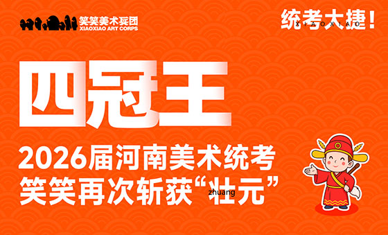 郑州美术培训-四冠王|26届河南美术统考笑笑兵团再次斩获“壮元”、榜眼！