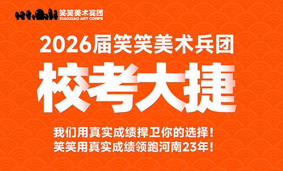 笑笑美术兵团2026届校考成绩