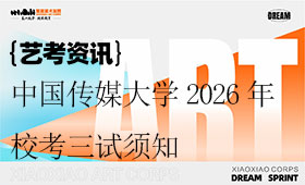 中国传媒大学2026年艺术类本科校考专业招生考试三试须知