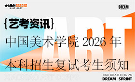 中国美术学院2026年本科招生考试复试考生须知