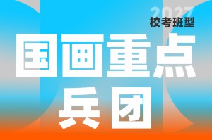 河南美术高考集训-笑笑美术兵团国画重点兵团